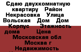 Сдаю двухкомнатную  квартиру › Район ­ Некрасовка › Улица ­ 1 Вольская › Дом ­ Дом 12 .Корпус 1 › Этажность дома ­ 14 › Цена ­ 26 000 - Московская обл., Москва г. Недвижимость » Квартиры аренда   . Московская обл.